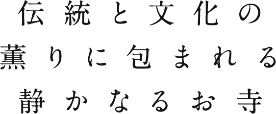 伝統と文化の薫りに包まれる静かなおお寺